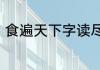 食遍天下字读尽人间书的意思是什么
