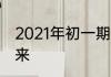 2021年初一期末考试成绩什么时候出来