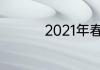 2021年春节是什么时候