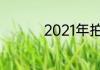 2021年拍照最好的手机