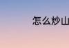怎么炒山药好吃又简单