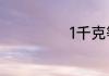 1千克等于多少克