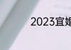 2023宜婚嫁的黄道吉日