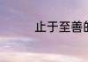 止于至善的前一句是什么