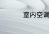 室内空调温度多少合适
