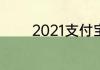 2021支付宝福卡在哪里查看