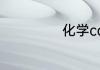 化学cas什么意思