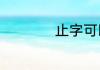 止字可以组什么词语