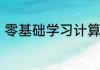 零基础学习计算机一开始应该学什么
