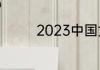 2023中国女足队员都有谁