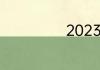 2023专升本政策