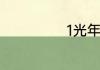 1光年等于多少年