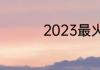2023最火的游戏有哪些