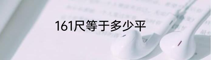 161尺等于多少平