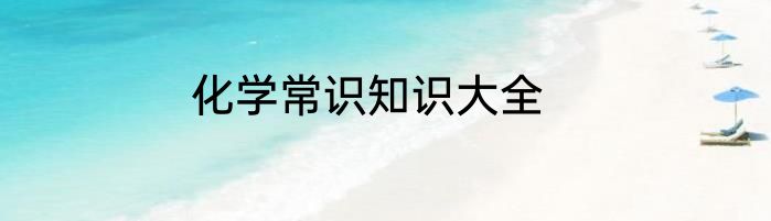 化学常识知识大全