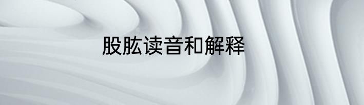 股肱读音和解释