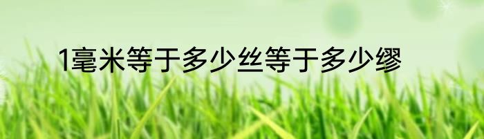 1毫米等于多少丝等于多少缪
