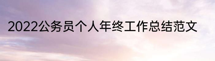2022公务员个人年终工作总结范文