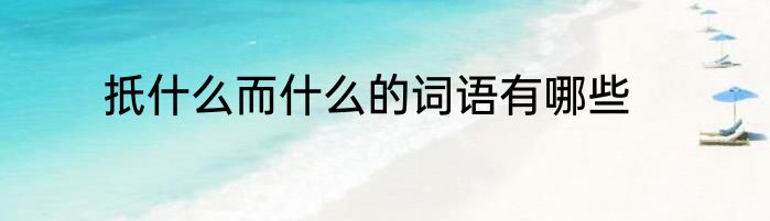 扺什么而什么的词语有哪些
