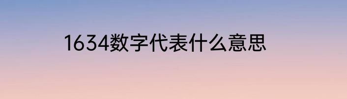 1634数字代表什么意思