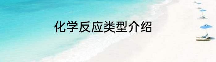 化学反应类型介绍