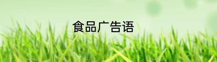 食品广告语