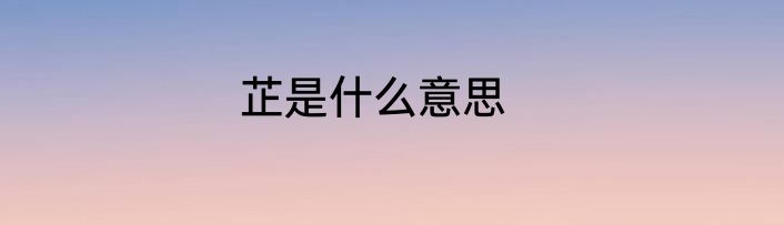 芷是什么意思