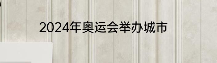 2024年奥运会举办城市