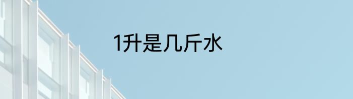 1升是几斤水
