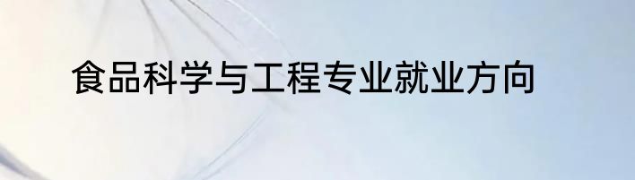食品科学与工程专业就业方向