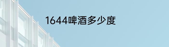 1644啤酒多少度