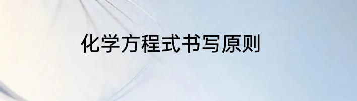化学方程式书写原则