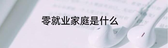 零就业家庭是什么