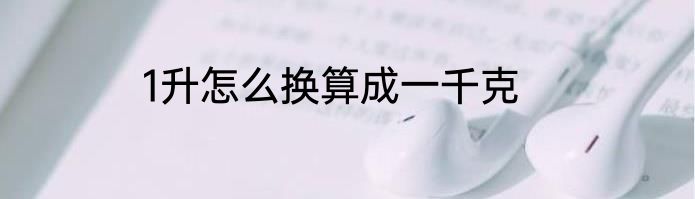 1升怎么换算成一千克