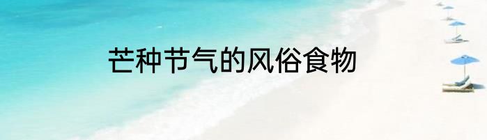 芒种节气的风俗食物