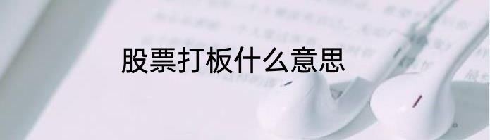 股票打板什么意思