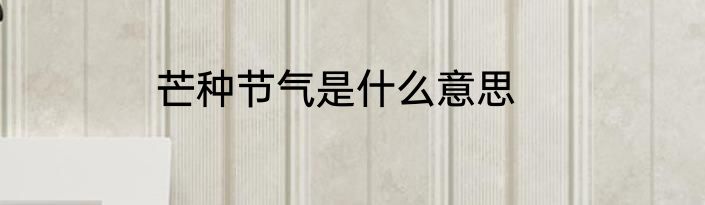 芒种节气是什么意思