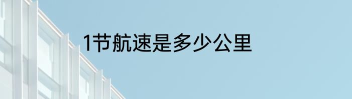 1节航速是多少公里
