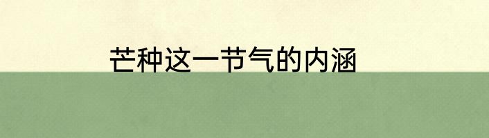 芒种这一节气的内涵
