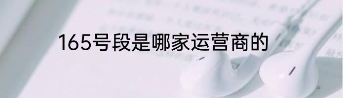 165号段是哪家运营商的