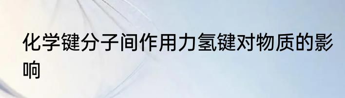 化学键分子间作用力氢键对物质的影响