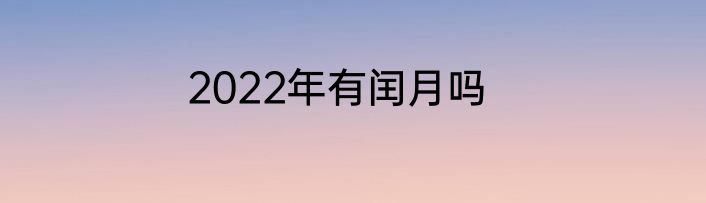 2022年有闰月吗