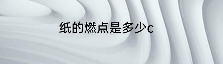 纸的燃点是多少c