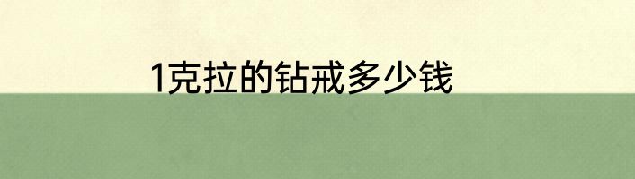 1克拉的钻戒多少钱