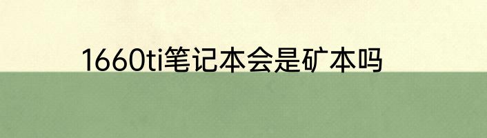1660ti笔记本会是矿本吗