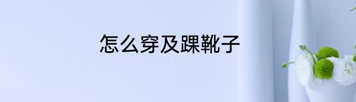 怎么穿及踝靴子