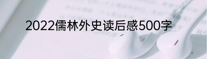 2022儒林外史读后感500字