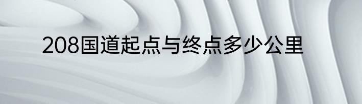 208国道起点与终点多少公里