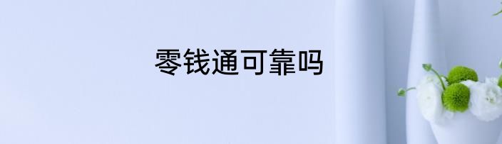 零钱通可靠吗