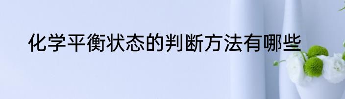 化学平衡状态的判断方法有哪些